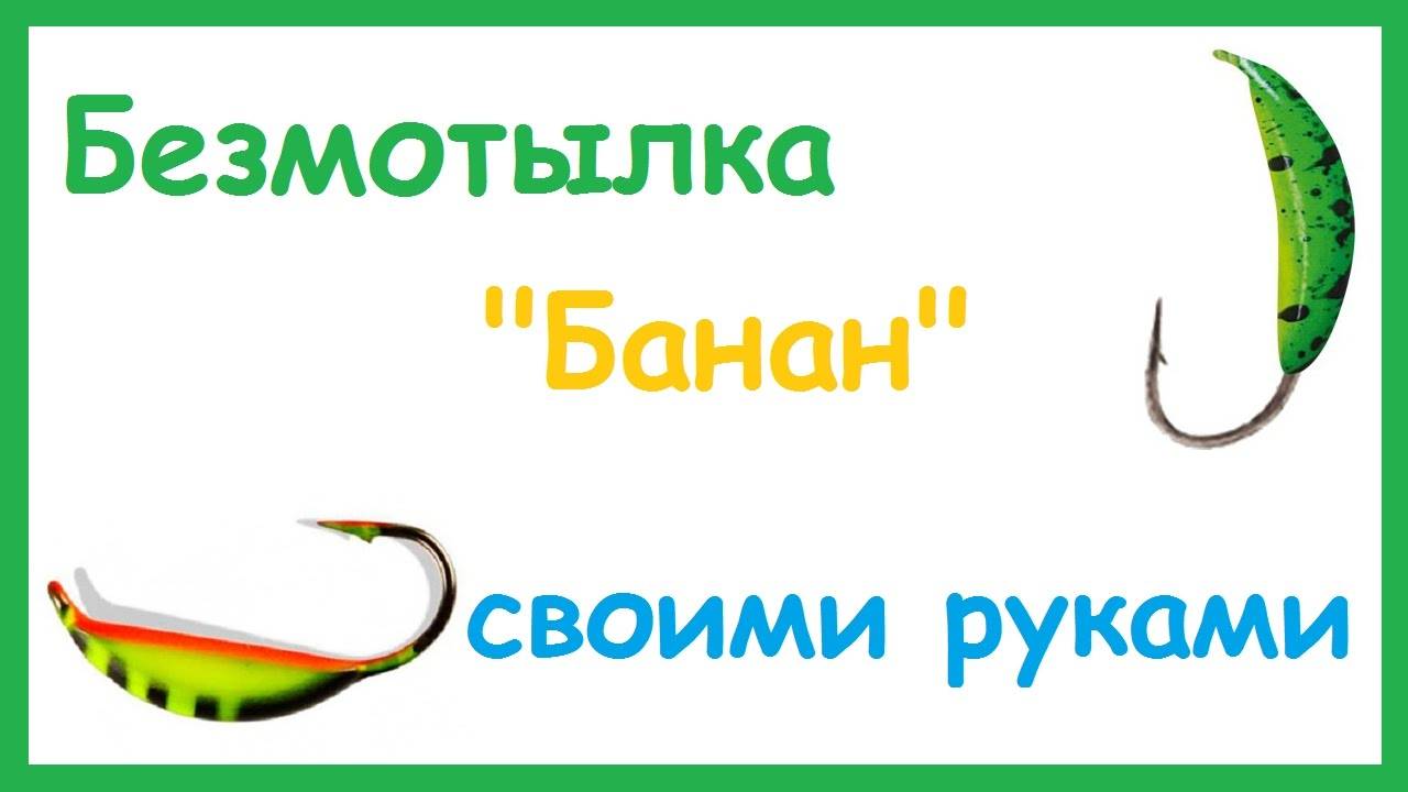 Мормышки своими руками: видео мастер-класс как сделать, основные разновидности и правила применения (125 фото + видео)