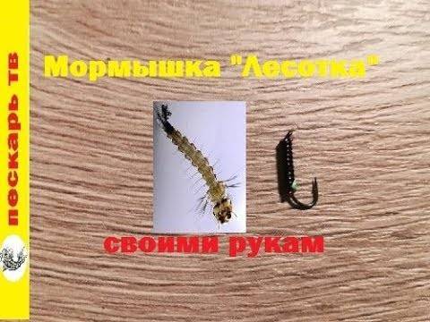 Готовим мормышку лесотку своими руками
