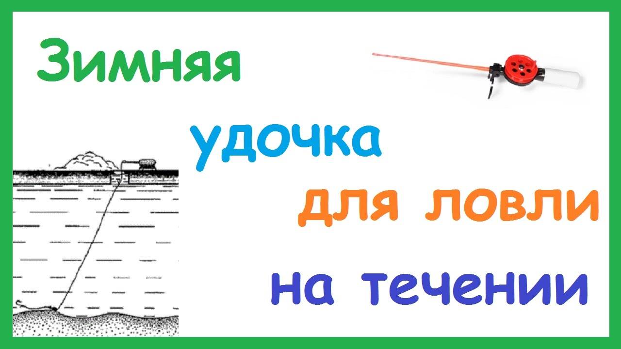 Удочка для зимней рыбалки на течении. Удочки для зимней рыбалки на покаток. Зимняя удочка покаток. Зимняя снасть покаток. Зимняя снасть покаток зимняя снасть покаток.