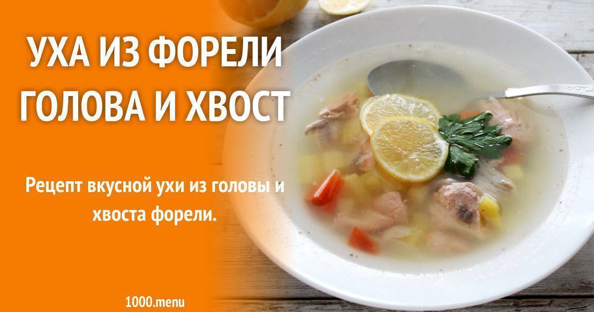Уха из головы форели