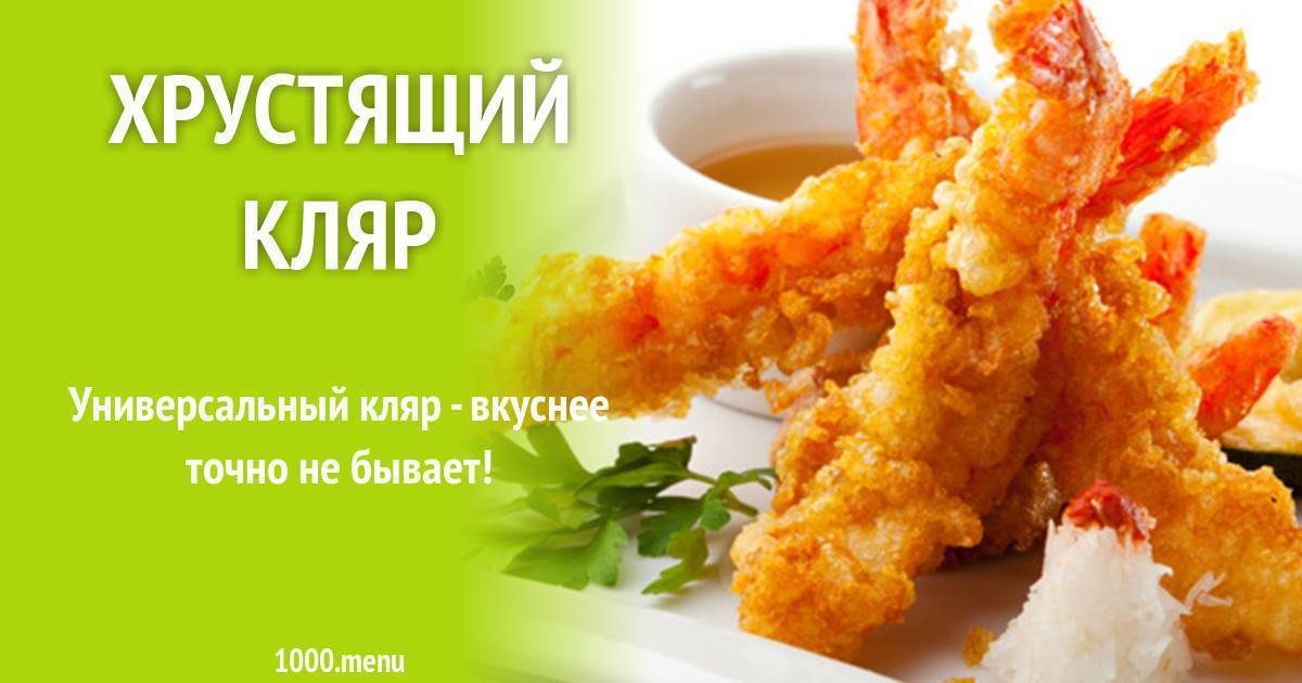 Как приготовить кляр для жарки рыбы: 12 простых и вкусных рецептов кляра на пиве, молоке, крахмале, майонезе, без яиц, на вине, с сыром, рецепт бельгийского кляра