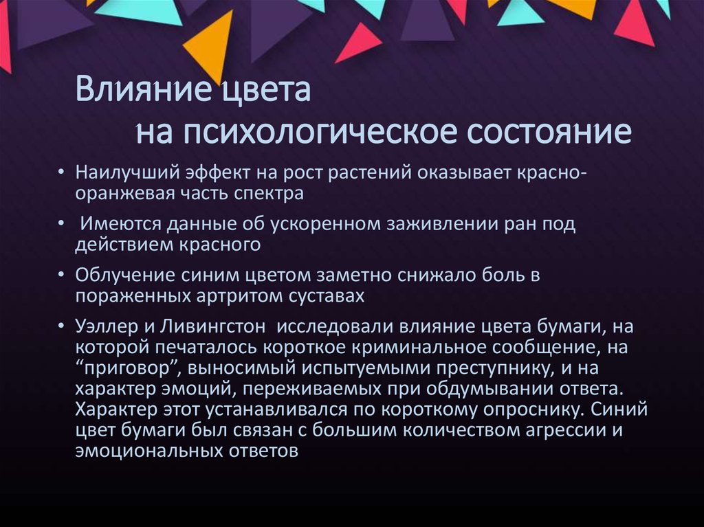 Влияние цвета. Психологическое воздействие цвета. Психологическое воздействие цветов. Цвета влияющие на ПСИХИКУ.