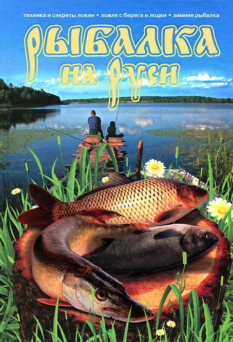 Книги о рыбалке: список лучших книг топ 10 рейтинг!
