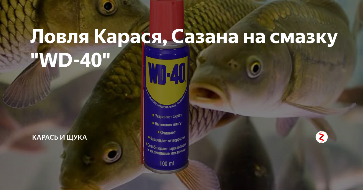 Использование смазки WD-40 на рыбалке