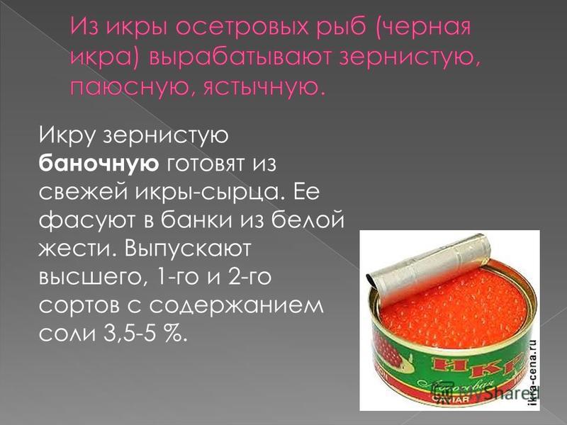 Сколько соли для икры. Пищевая ценность красной икры. Икра для презентации. Презентация красной икры.