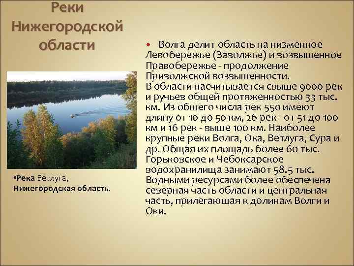 Водные богатства нижегородской области. Левобережье Волги Нижегородской области. Описание Нижегородского края. Крупные реки Нижегородской области. Нижегородская область доклад.