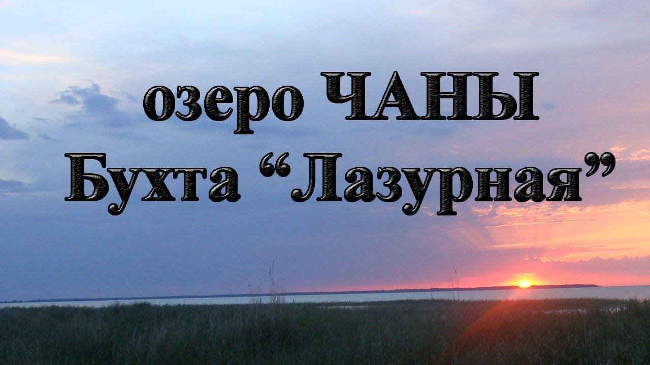 Озеро чаны