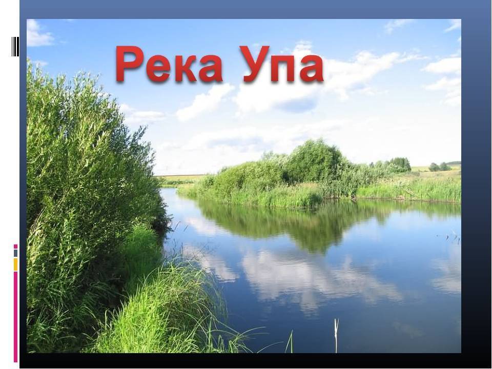 План описания реки упы