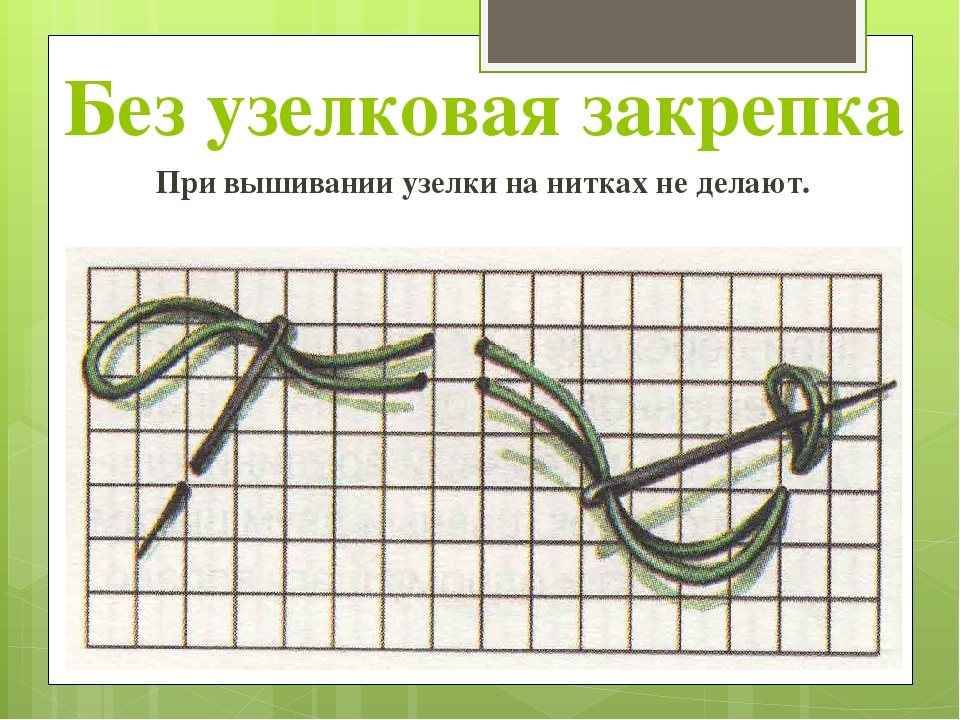 Как сделать узелок на нитке вручную и с помощью нитковдевателя? как закрепить нитку во время и после шитья?