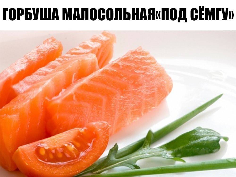 Вкусная малосольная. Малосолёная красная рыба горбуша. Горбуша малосольная. Горбуша под семгу. Малосольная горбуша нежная.