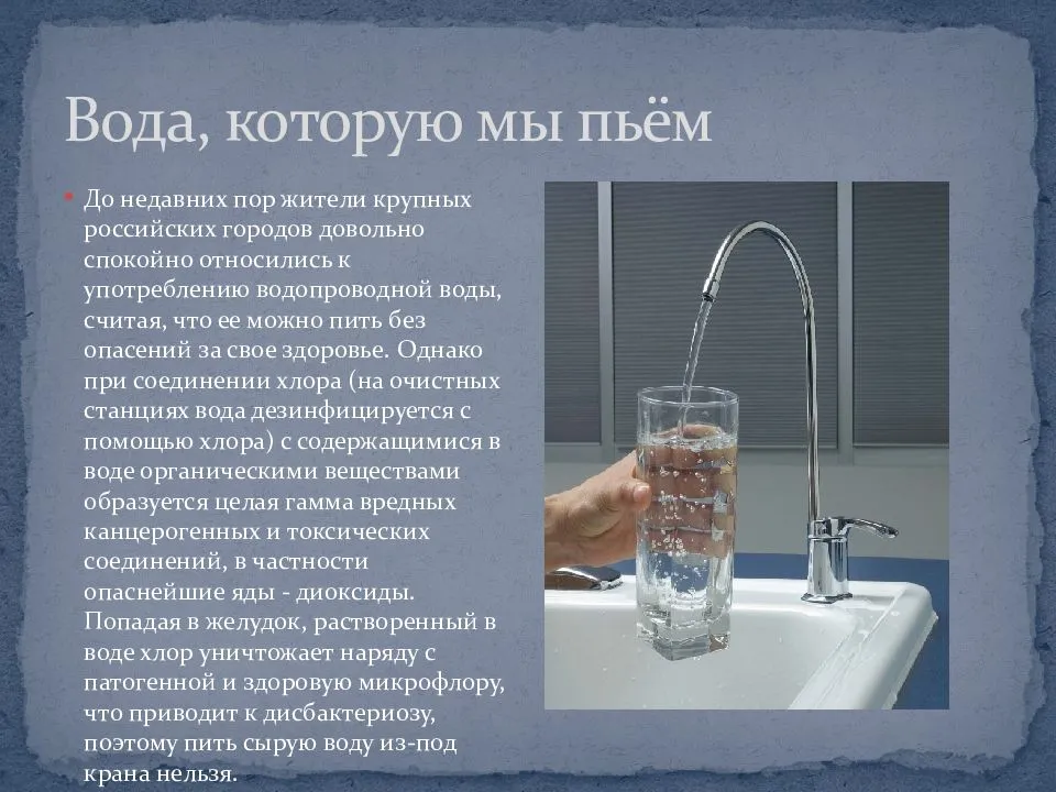 Сырую воду пить нельзя. Вода и здоровье человека. Полезная питьевая вода. Презентация на тему питьевая вода. Какую воду мы пьем.