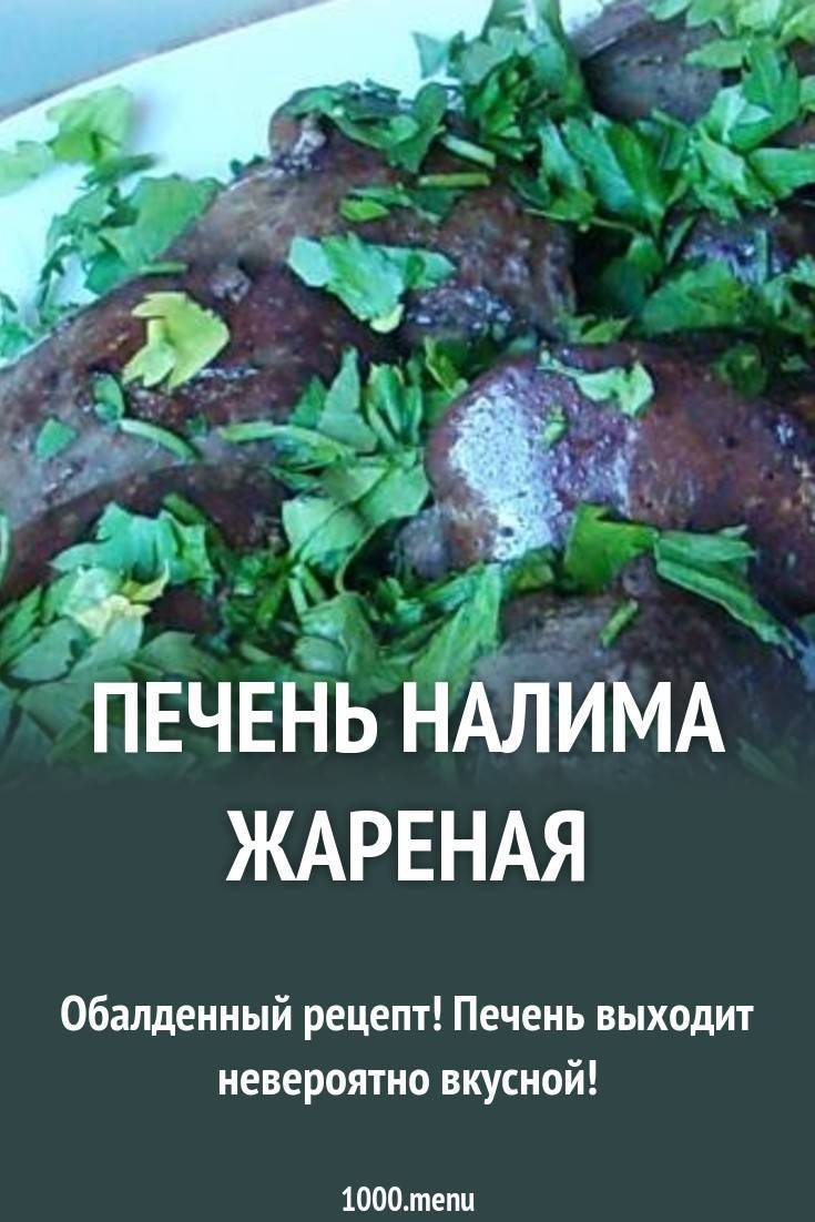 Печень налима в домашних условиях