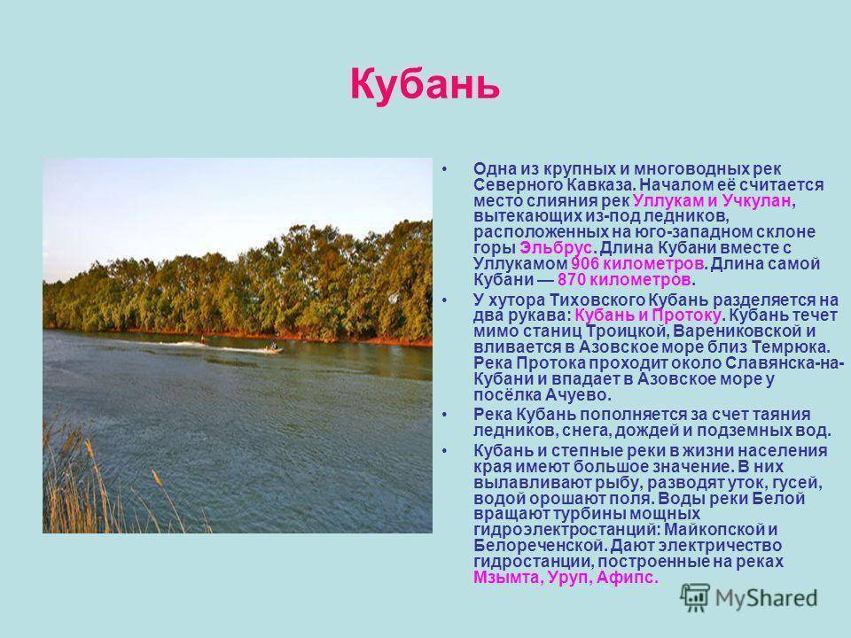 Кубань (река) - вики