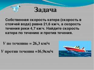 Скорость катера в км ч. Скорость лодки в стоячей воде. Скорость катера по течению реки. Скорость течения скорость катера. Катер на скорости.