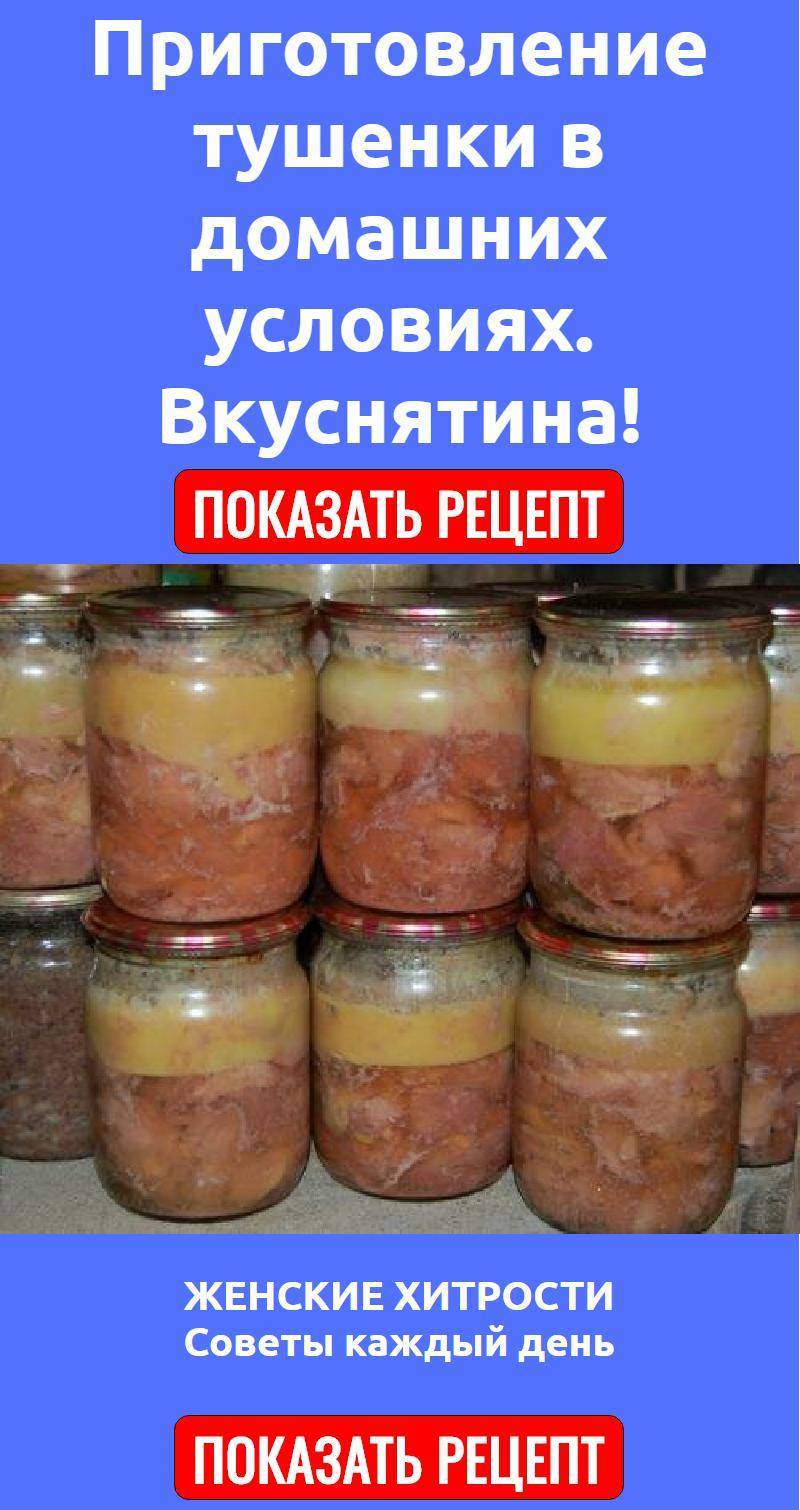 Для приготовления тушенки