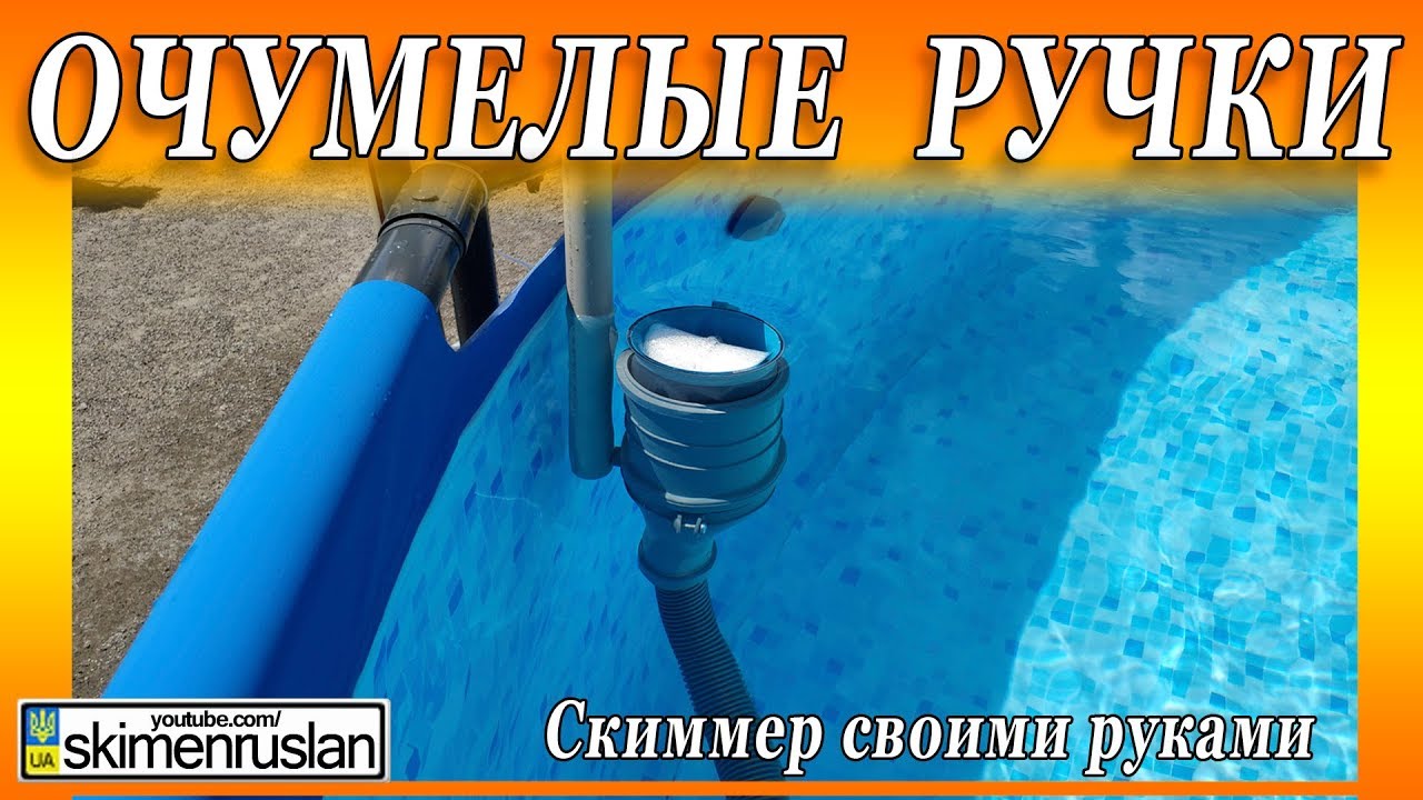 Скиммер для бассейна: что это такое, как сделать своими руками, пошаговая инструкция по применению, чертежи с фото