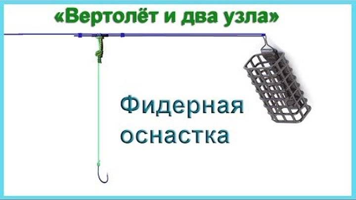 Монтаж оснастки "вертолет" для фидера: схема и применение