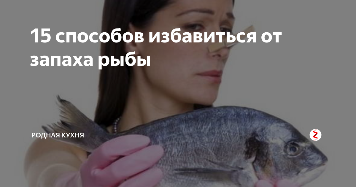 Эффективные способы избавиться от запаха рыбы на одежде
