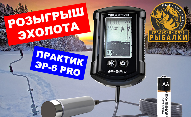 Эхолоты практик эр-6 и эр-6 pro - видео инструкция и отзывы рыболовов