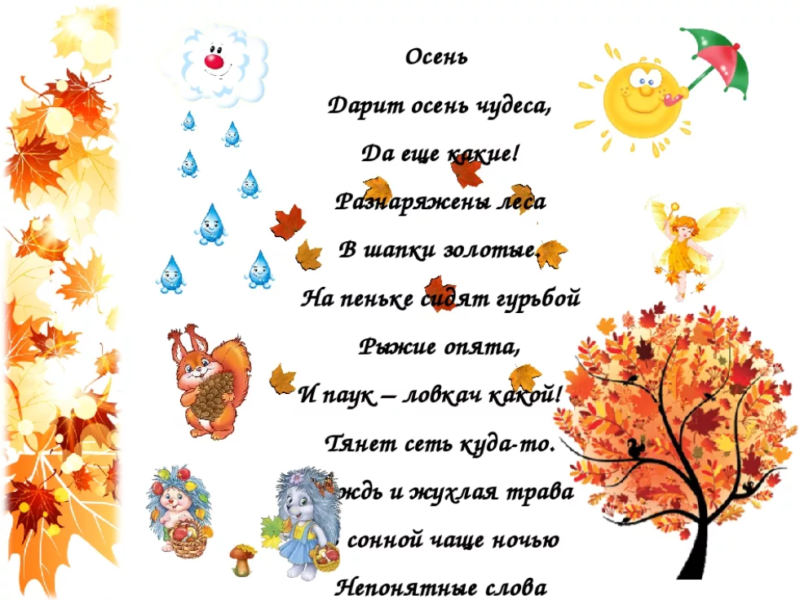 Короткие стихи осень для детей 3-4 лет | красивые стихи об осени в сад, развитие ребенка