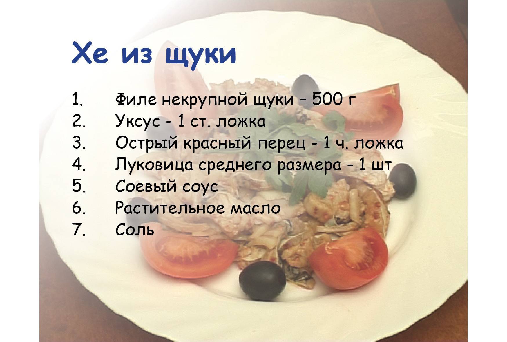 Хе из щуки рецепт