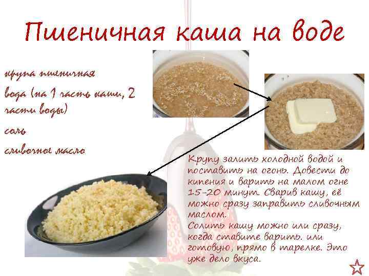 Как готовить крупу. Пропорции варки пшеничной каши на воде. Пшеничная каша как варить соотношение. Пшеничная каша пропорции воды и крупы. Пшеничная каша на воде пропорции рассыпчатая.