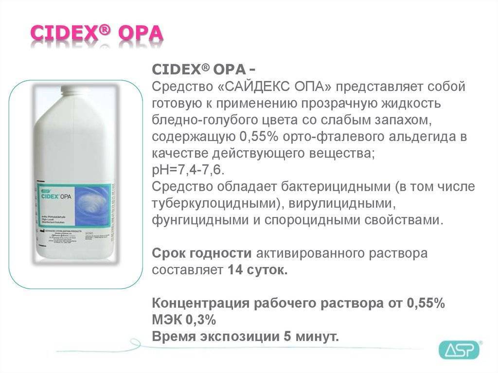 Срок годности готового раствора. Cidex дезинфицирующее средство инструкция. Cidex средство дезинфицирующее Cidex Opa. Проведение химической стерилизации раствором сайдекса. САЙДЕКС раствор для стерилизации.