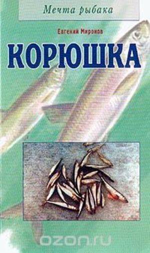Корюшка: описание, виды, особенности ловли и полезные свойства.