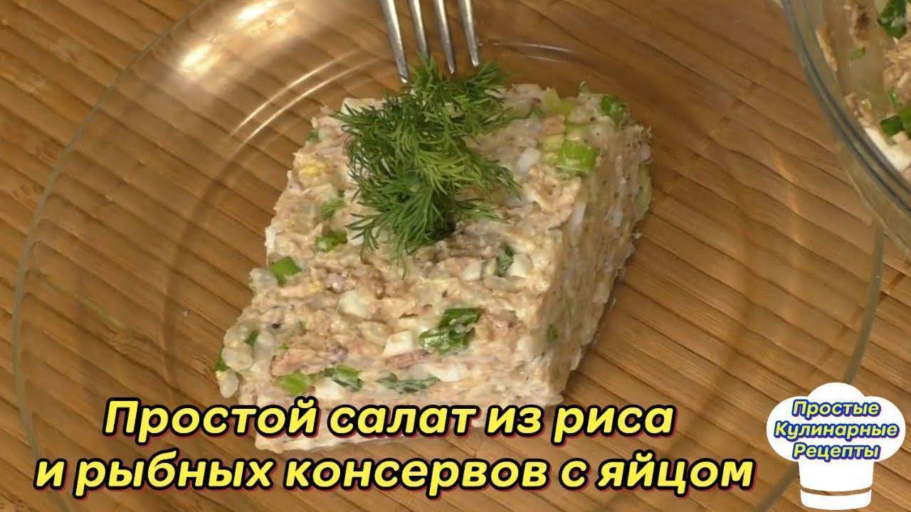 Салат с горбушей консервированной рисом и яйцом рецепт с фото пошагово и видео - 1000.menu