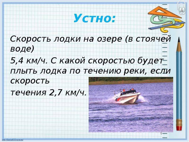 На рисунке 13 изображены отрезки соответствующие собственной скорости лодки и скорости течения реки