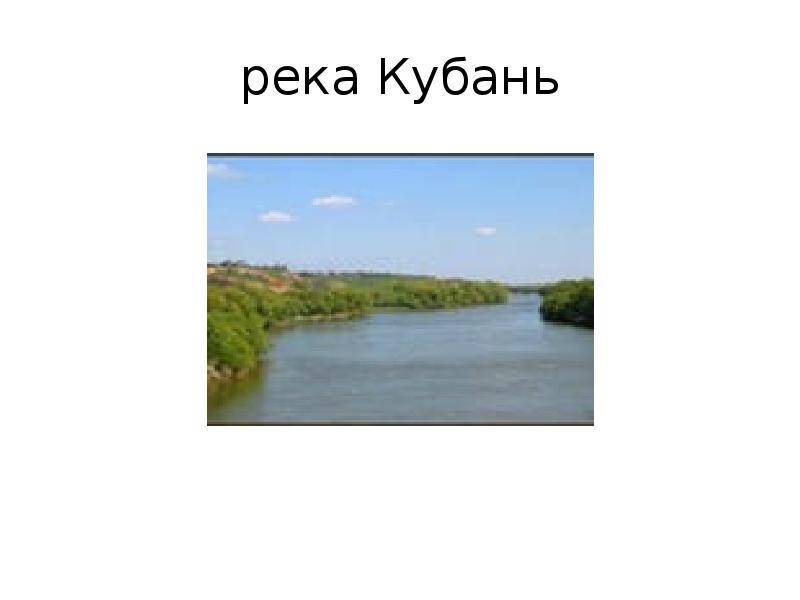 План описания реки кубань