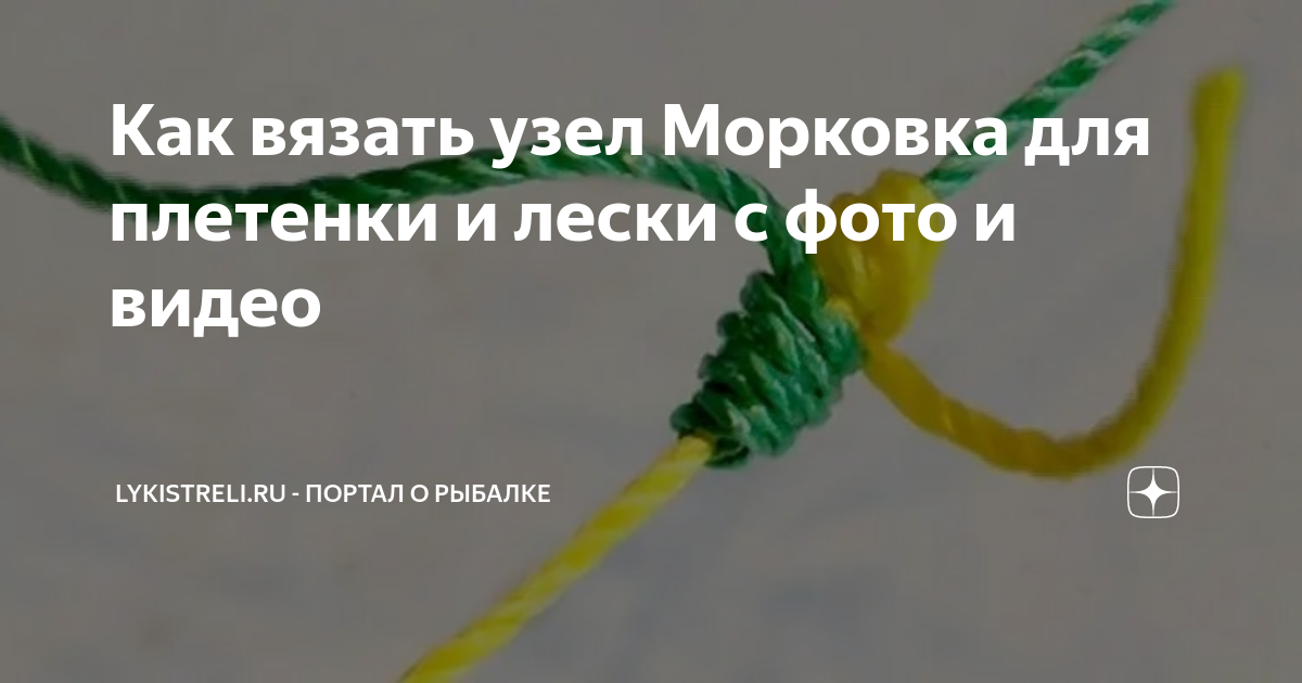 Рыболовный узел морковка как вязать в картинках