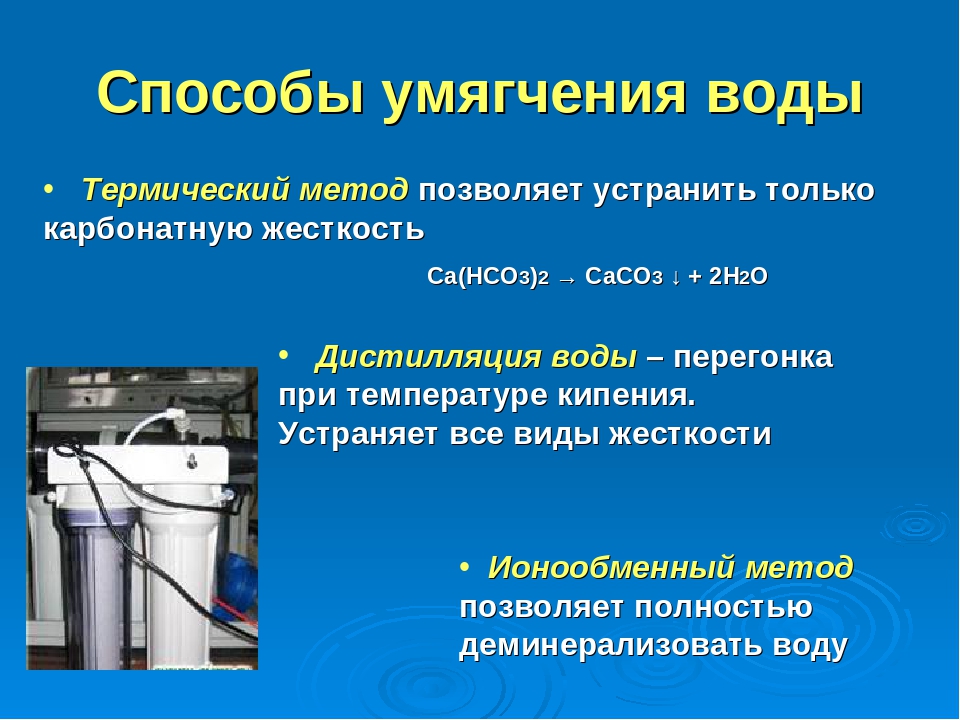 Устранение жесткости воды на промышленных предприятиях презентация