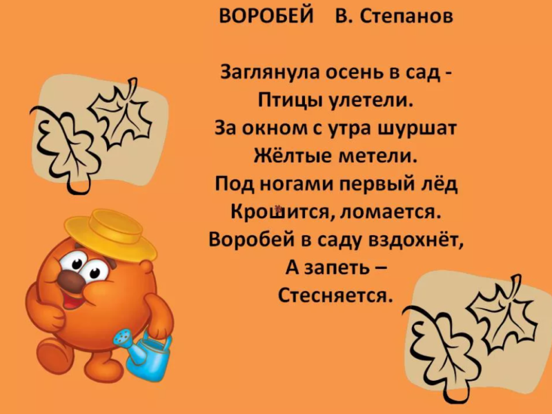 Стихи детский сад осенью. Степанов Воробей стих. Заглянула осень в сад птицы улетели. Стих заглянула осень в сад птицы улетели. Стихотворение в. Степанова Воробей.