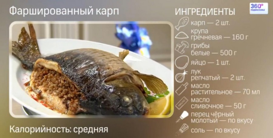 Приготовление карпа фаршированного гречневой кашей и грибами