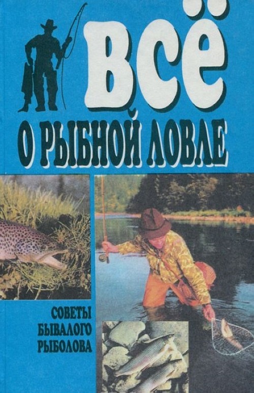 Книги о рыбалке скачать бесплатно или купить в хорошем качестве ???? prorybu.ru
