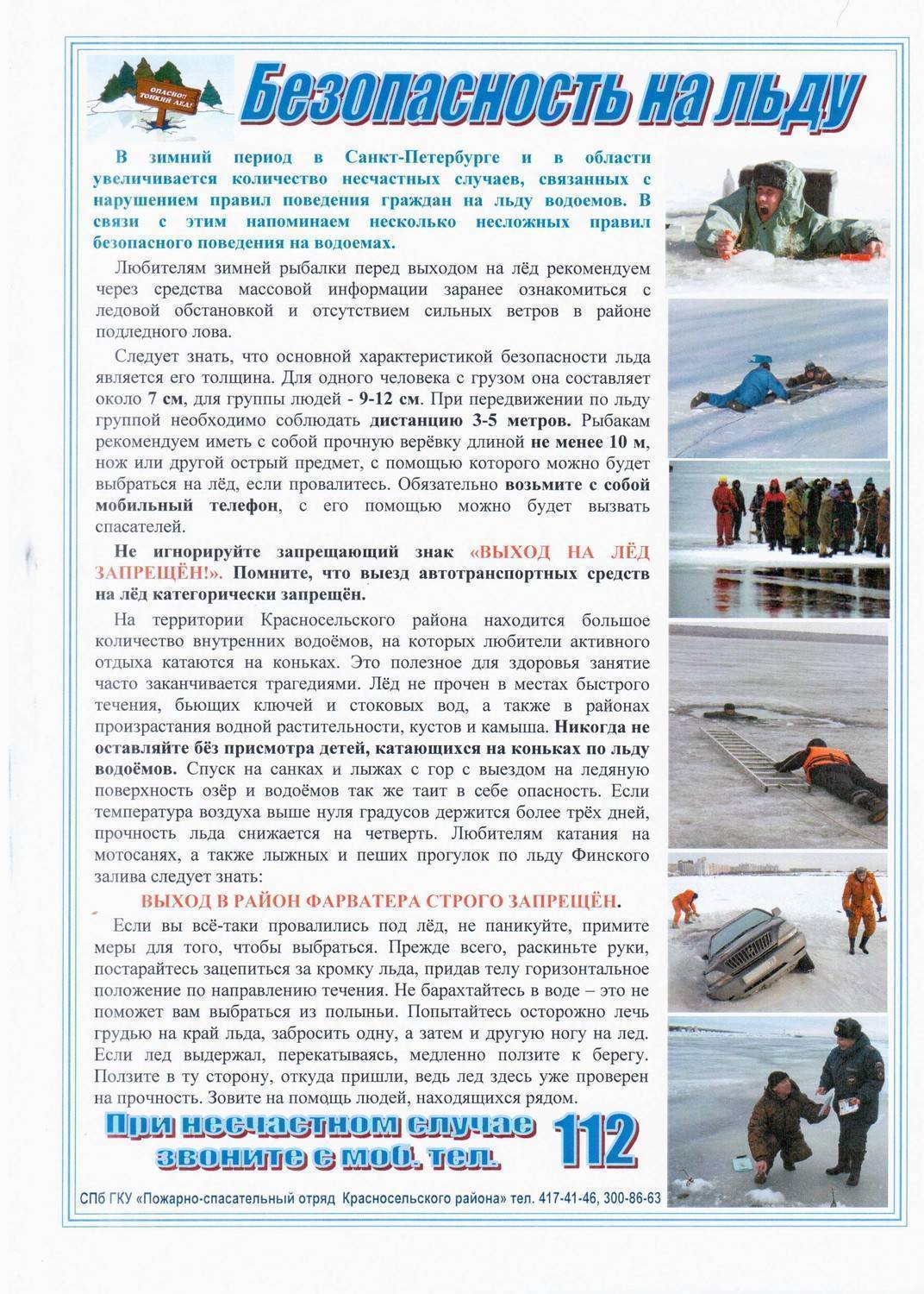 Меры безопасности на льду, спасение провалившегося под лёд / ribalcka.ru