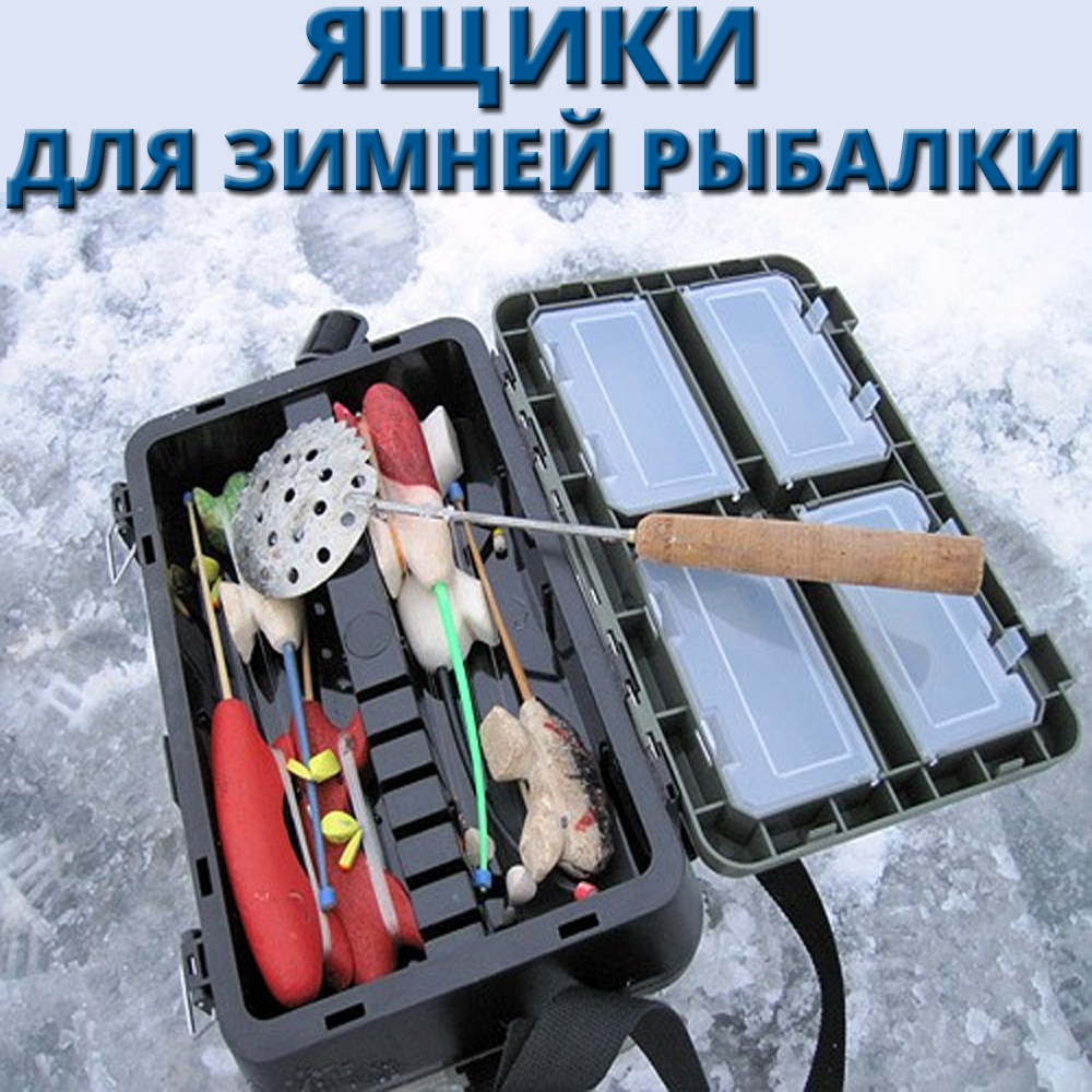Самый удобный ящик для зимней рыбалки. как сделать его своими руками?
