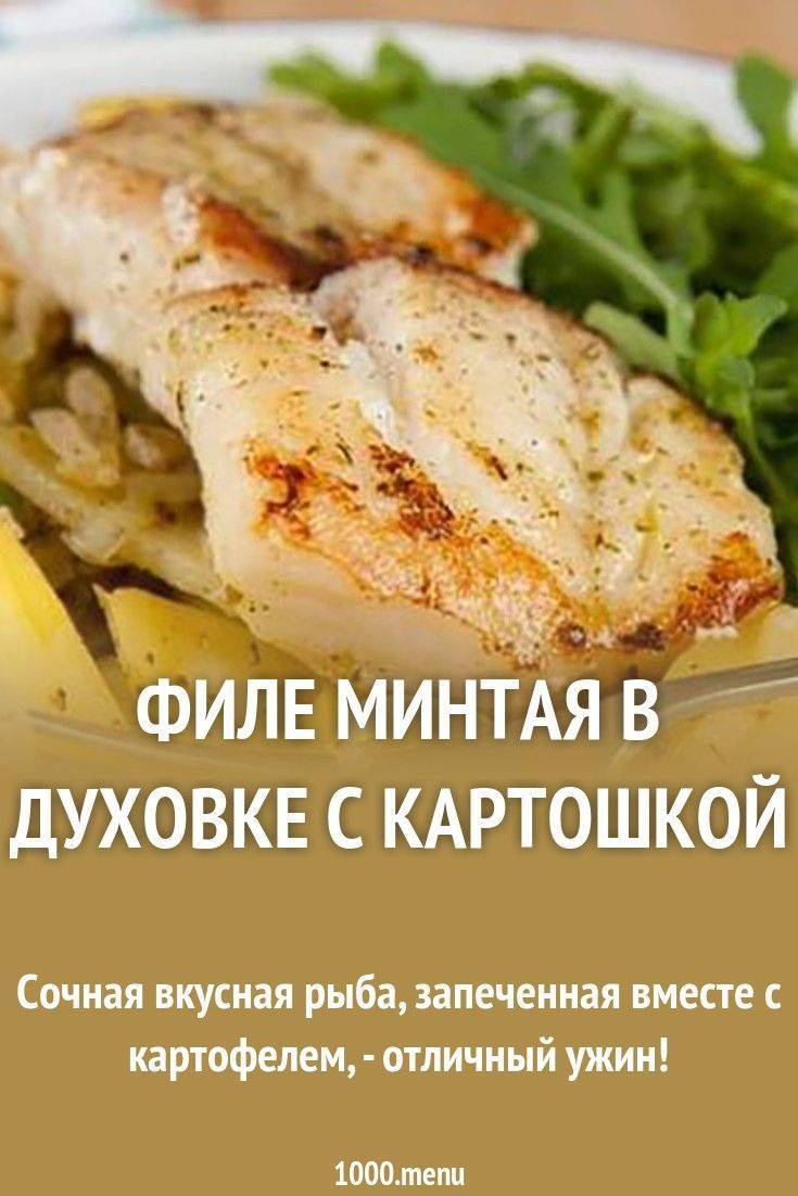 Филе минтая (7 рецептов с фото) - рецепты с фотографиями на поварёнок.ру