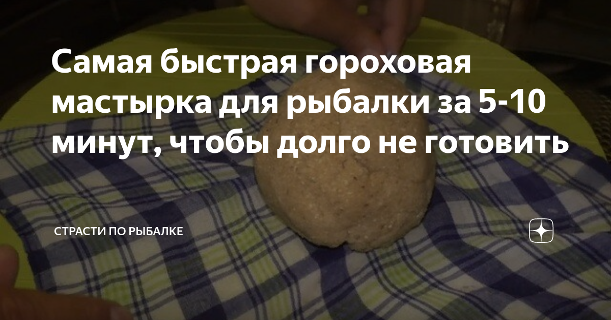 Как приготовить мастырку на леща