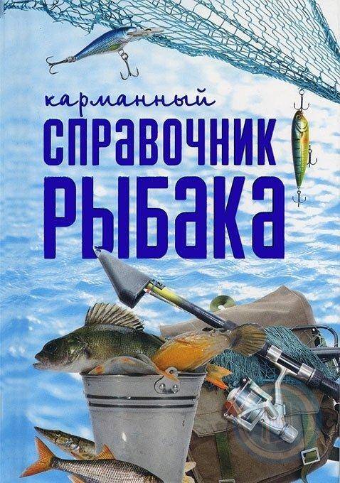 Электронная книга для начинающих рыболовов
