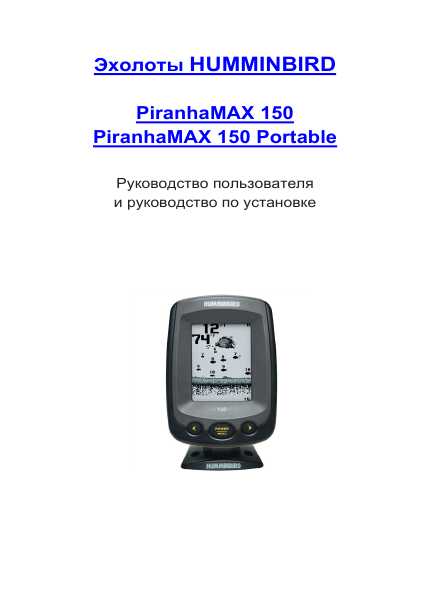 Инструкция и руководство для humminbird piranhamax 230e portable на русском