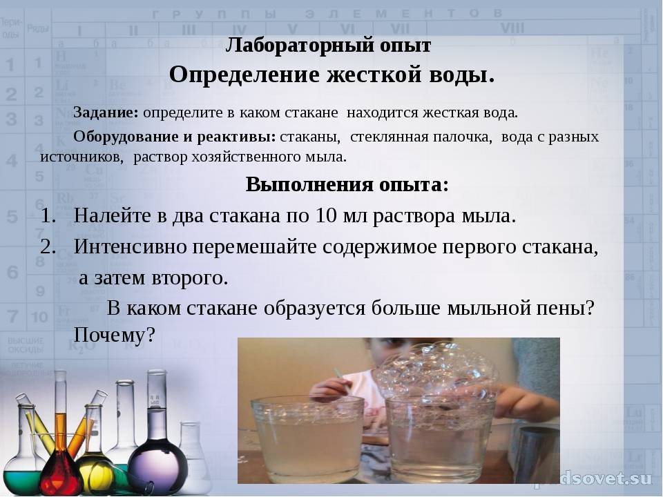 Указать на что влияет жесткая вода мыло. Лабораторная работа по химии жёсткость воды. Жесткость воды лабораторная работа. Как определяется жесткость воды. Определение жесткости воды опыт.