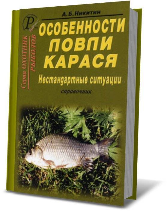 Справочник pdf. Ловля карася книга. Большая литература о карасе. Карась особенность ловли. Книга про рыбалку на карася.