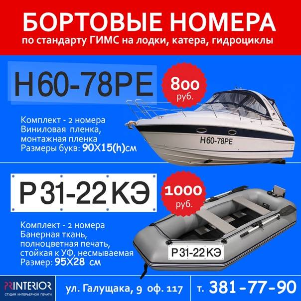 Номер гимс на лодку: правила нанесения и размеры