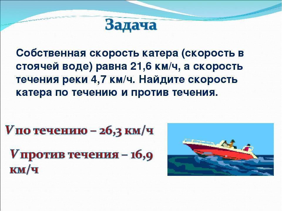 По течению реки катер. Задача про лодку. Задачи на движение по реке с десятичными дробями. Задачи на скорость течения с дробями. Задачи на дижениес десятичными дроб.