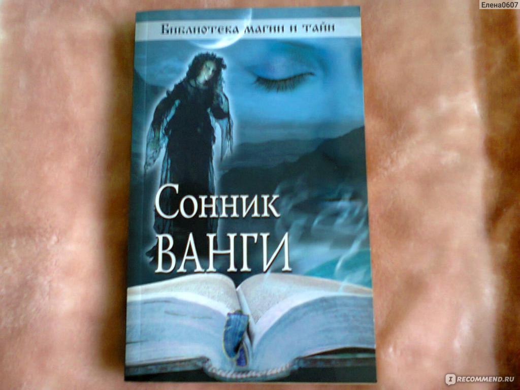 Сонник ванги мужчина. Сонник Ванги. Сонник Ванги книга. Сонник сновидения.