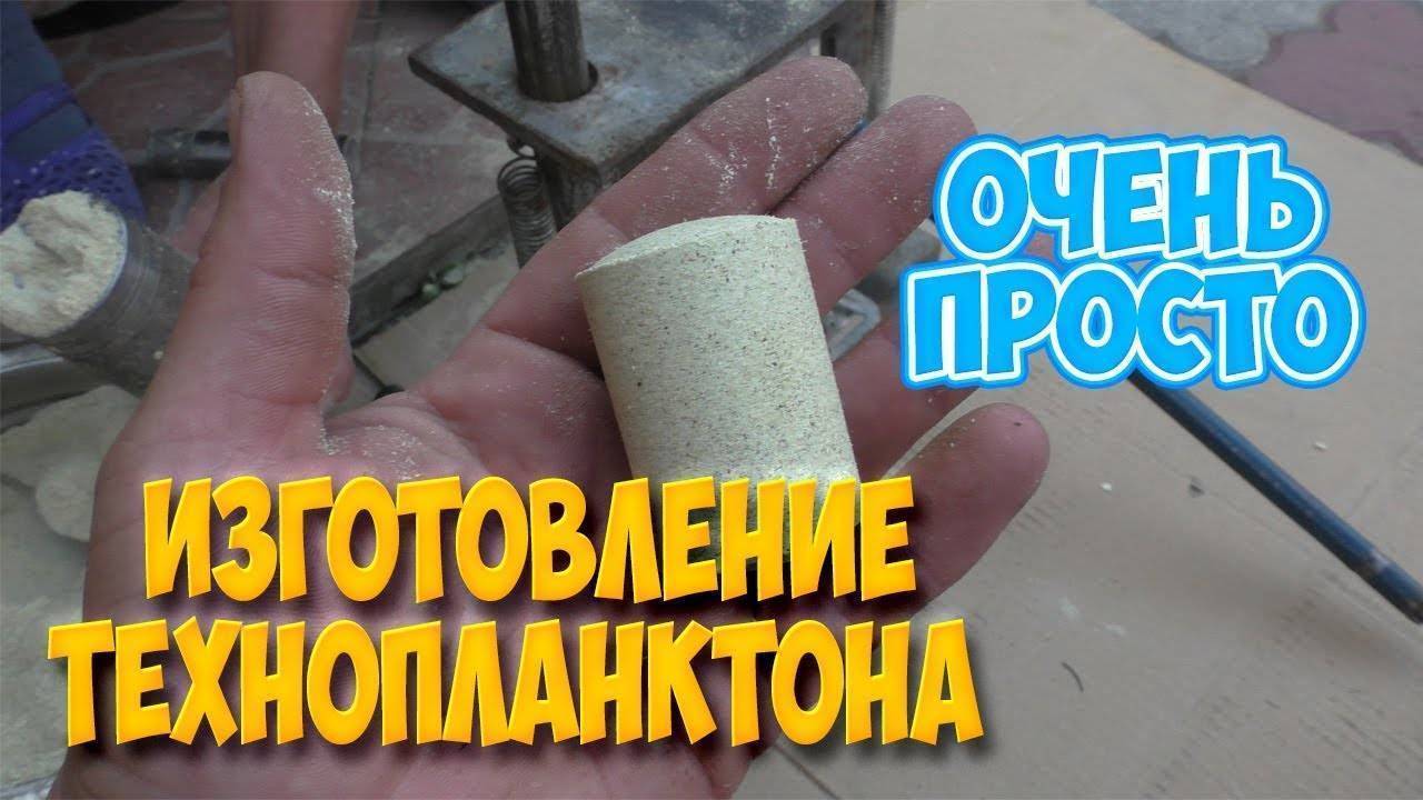 Донный технопланктон своими руками