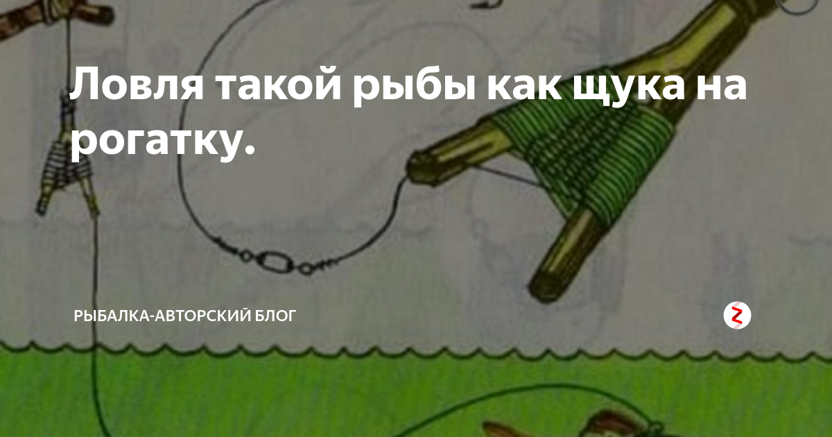 Ловля щуки на рогатку