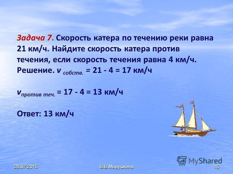 Скорость реки 4 км ч. Скорость лодки против течения. Скорость лодки по течению реки. Скорость катера по течению. Скорость лодки против течения реки.